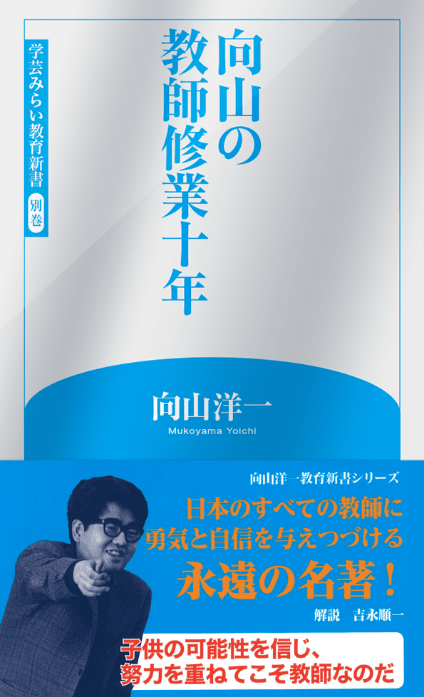 向山洋一 斎藤喜博を追って 向山教室の授業実践記 昌平社 プレミアム 