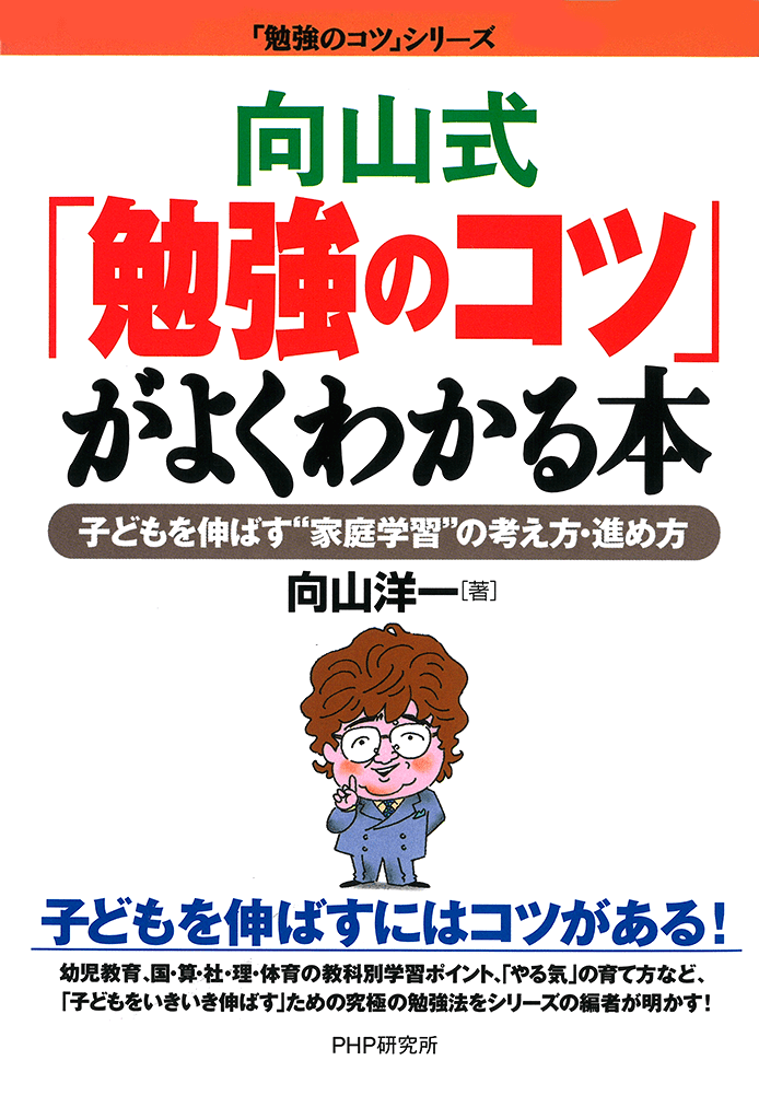 向山式「勉強のコツ」がよくわかる本