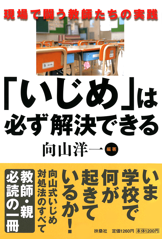 「いじめ」は必ず解決できる