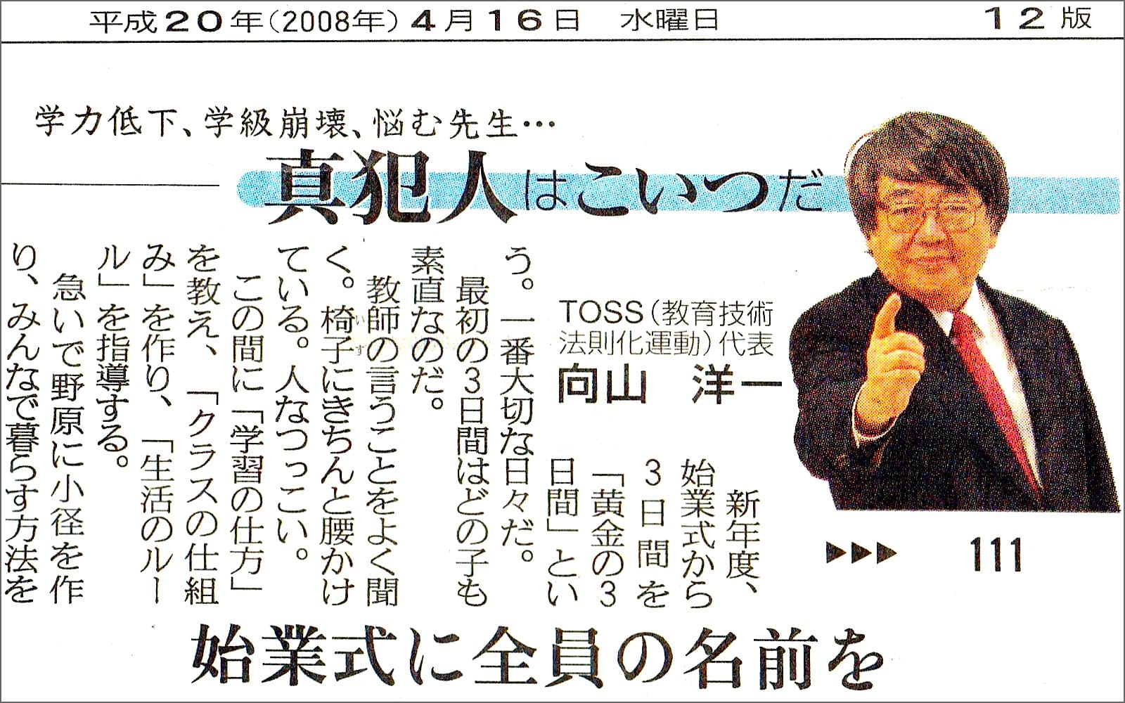 Several new educational terms proposed by Mr. Mukoyama, such as “The Golden Three Days,”have become commonly used in Japanese media. (The Sankei Shimbun 2008)